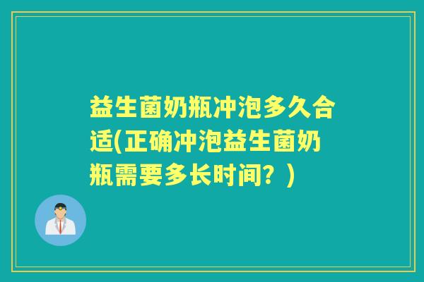 益生菌奶瓶冲泡多久合适(正确冲泡益生菌奶瓶需要多长时间?) 益生菌奶瓶冲泡多久合适(正确冲泡益生菌奶瓶需要多长时间?)