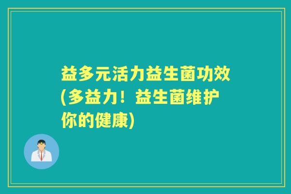 益多元活力益生菌功效(多益力!益生菌维护你的健康) 益多元活力益生菌功效(多益力!益生菌维护你的健康)