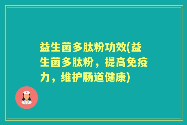 益生菌多肽粉功效(益生菌多肽粉,提高力,维护肠道健康) 益生菌多肽粉功效(益生菌多肽粉,提高力,维护肠道健康)