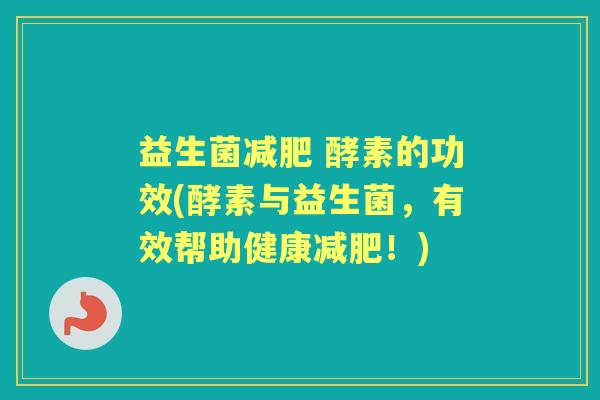益生菌 酵素的功效(酵素与益生菌，有效帮助健康！)