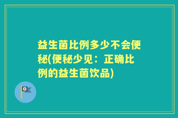 益生菌比例多少不会(少见：正确比例的益生菌饮品)
