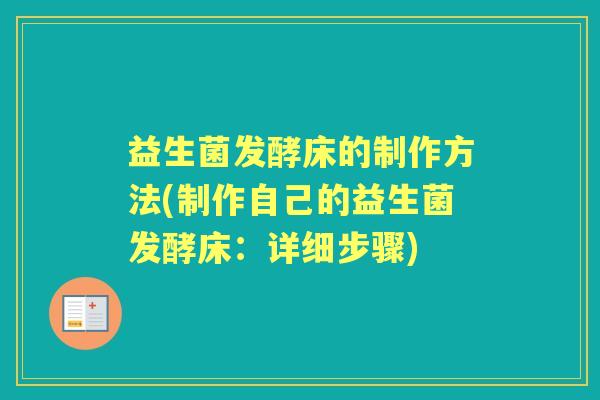 益生菌发酵床的制作方法(制作自己的益生菌发酵床：详细步骤)