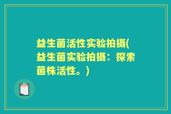 益生菌活性实验拍摄(益生菌实验拍摄：探索菌株活性。)