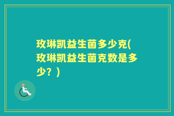 玫琳凯益生菌多少克(玫琳凯益生菌克数是多少？)