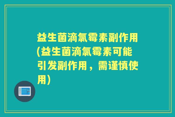 益生菌滴氯霉素副作用(益生菌滴氯霉素可能引发副作用，需谨慎使用)