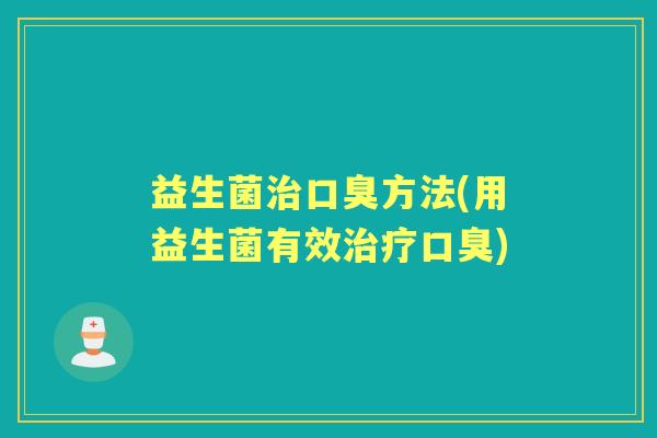 益生菌方法(用益生菌有效) 益生菌方法(用益生菌有效)