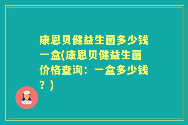 康恩贝健益生菌多少钱一盒(康恩贝健益生菌价格查询:一盒多少钱?) 康恩贝健益生菌多少钱一盒(康恩贝健益生菌价格查询:一盒多少钱?)