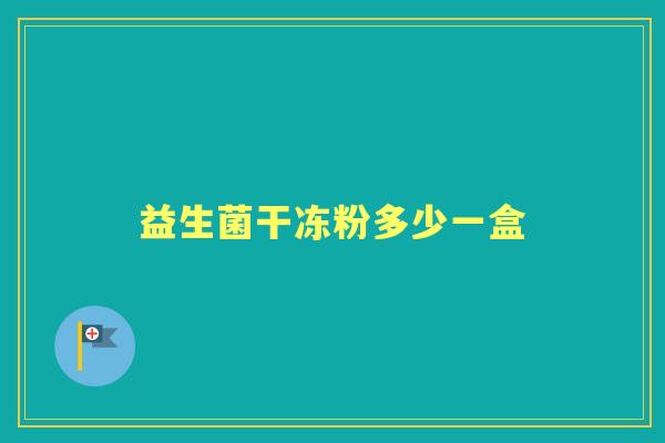 益生菌干冻粉多少一盒 益生菌干冻粉多少一盒