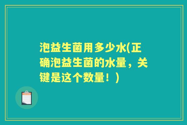 泡益生菌用多少水(正确泡益生菌的水量,关键是这个数量!) 泡益生菌用多少水(正确泡益生菌的水量,关键是这个数量!)