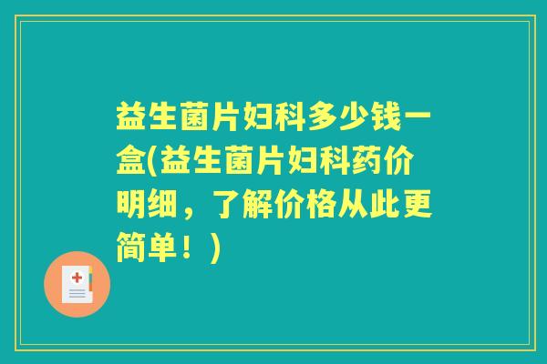 益生菌片多少钱一盒(益生菌片药价明细,了解价格从此更简单!) 益生菌片多少钱一盒(益生菌片药价明细,了解价格从此更简单!)