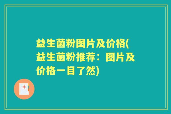 益生菌粉图片及价格(益生菌粉推荐:图片及价格一目了然) 益生菌粉图片及价格(益生菌粉推荐:图片及价格一目了然)