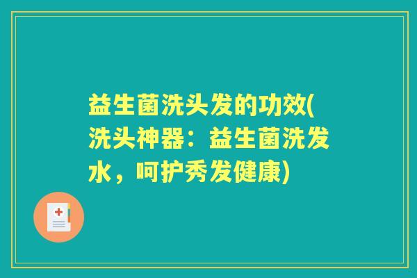 益生菌洗头发的功效(洗头神器:益生菌洗发水,呵护秀发健康) 益生菌洗头发的功效(洗头神器:益生菌洗发水,呵护秀发健康)