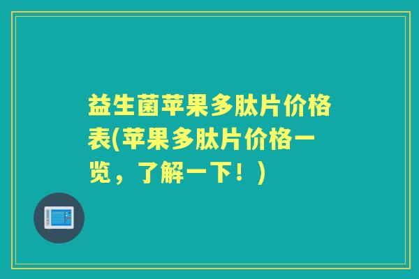 益生菌苹果多肽片价格表(苹果多肽片价格一览，了解一下！)