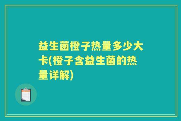 益生菌橙子热量多少大卡(橙子含益生菌的热量详解) 益生菌橙子热量多少大卡(橙子含益生菌的热量详解)