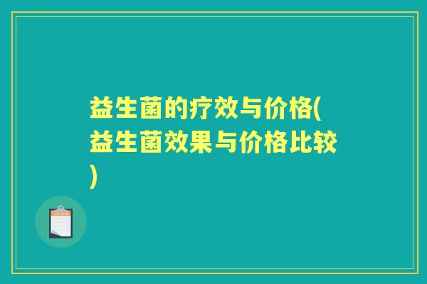 益生菌的疗效与价格(益生菌效果与价格比较)