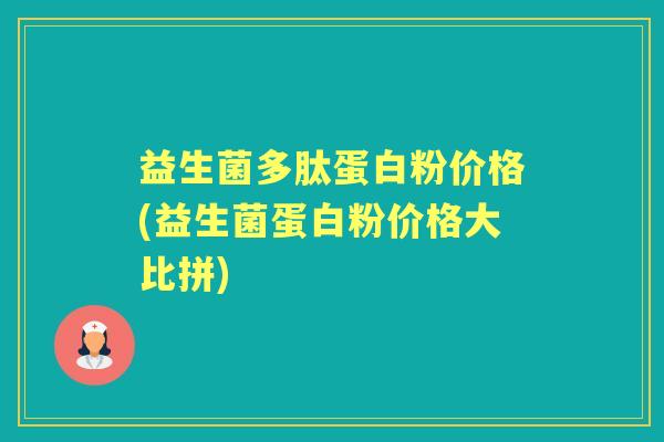 益生菌多肽蛋白粉价格(益生菌蛋白粉价格大比拼) 益生菌多肽蛋白粉价格(益生菌蛋白粉价格大比拼)