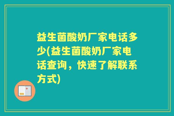 益生菌酸奶厂家电话多少(益生菌酸奶厂家电话查询,快速了解联系方式) 益生菌酸奶厂家电话多少(益生菌酸奶厂家电话查询,快速了解联系方式)