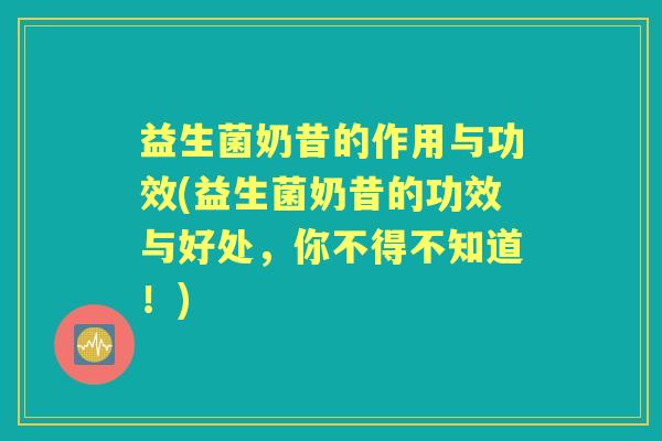 益生菌奶昔的作用与功效(益生菌奶昔的功效与好处,你不得不知道!) 益生菌奶昔的作用与功效(益生菌奶昔的功效与好处,你不得不知道!)
