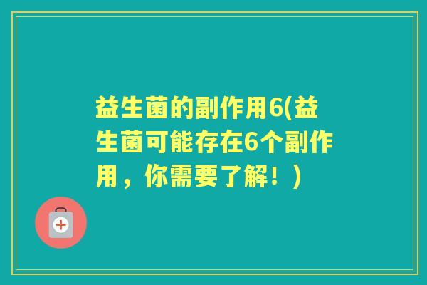 益生菌的副作用6(益生菌可能存在6个副作用,你需要了解!) 益生菌的副作用6(益生菌可能存在6个副作用,你需要了解!)
