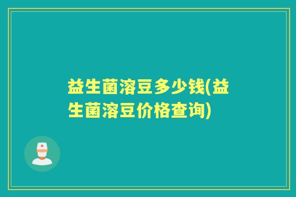 益生菌溶豆多少钱(益生菌溶豆价格查询) 益生菌溶豆多少钱(益生菌溶豆价格查询)