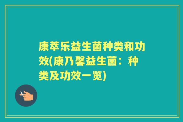 康萃乐益生菌种类和功效(康乃馨益生菌:种类及功效一览) 康萃乐益生菌种类和功效(康乃馨益生菌:种类及功效一览)