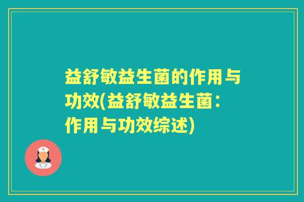 益舒敏益生菌的作用与功效(益舒敏益生菌：作用与功效综述)