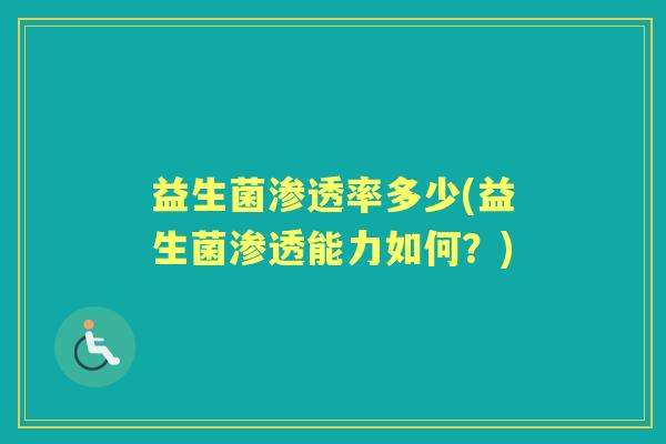 益生菌渗透率多少(益生菌渗透能力如何？)
