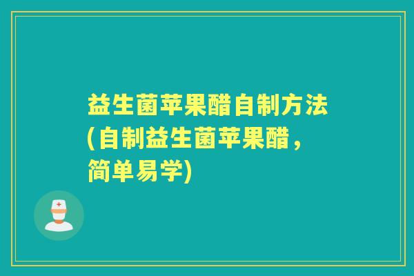 益生菌苹果醋自制方法(自制益生菌苹果醋，简单易学)