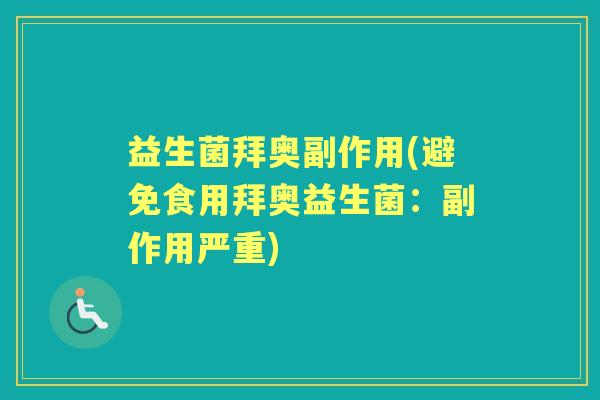 益生菌拜奥副作用(避免食用拜奥益生菌：副作用严重)