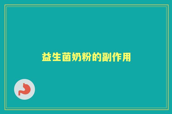 益生菌奶粉的副作用
