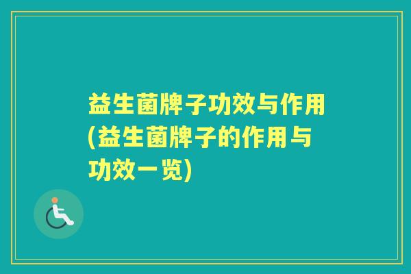 益生菌牌子功效与作用(益生菌牌子的作用与功效一览) 益生菌牌子功效与作用(益生菌牌子的作用与功效一览)