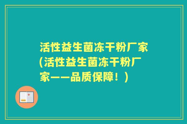 活性益生菌冻干粉厂家(活性益生菌冻干粉厂家——品质保障！)