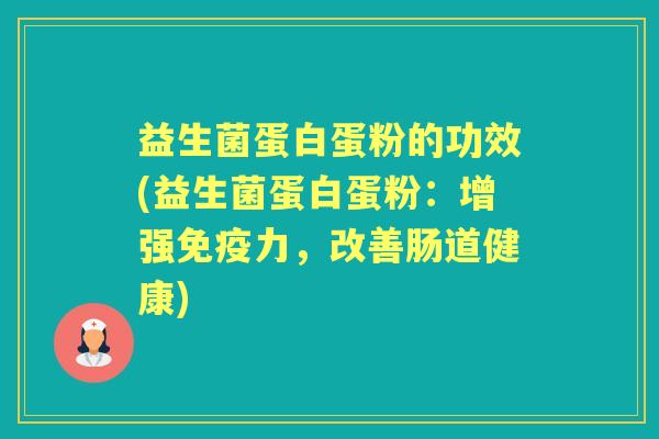 益生菌蛋白蛋粉的功效(益生菌蛋白蛋粉：增强力，改善肠道健康)