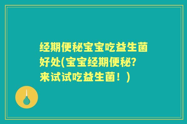 经期宝宝吃益生菌好处(宝宝经期?来试试吃益生菌!) 经期宝宝吃益生菌好处(宝宝经期?来试试吃益生菌!)