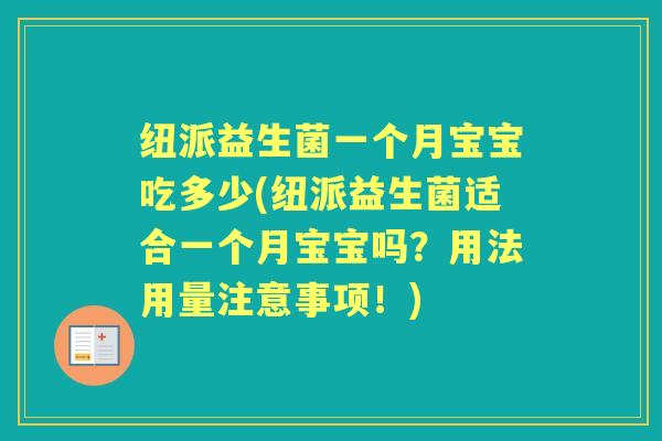 纽派益生菌一个月宝宝吃多少(纽派益生菌适合一个月宝宝吗?用法用量注意事项!) 纽派益生菌一个月宝宝吃多少(纽派益生菌适合一个月宝宝吗?用法用量注意事项!)