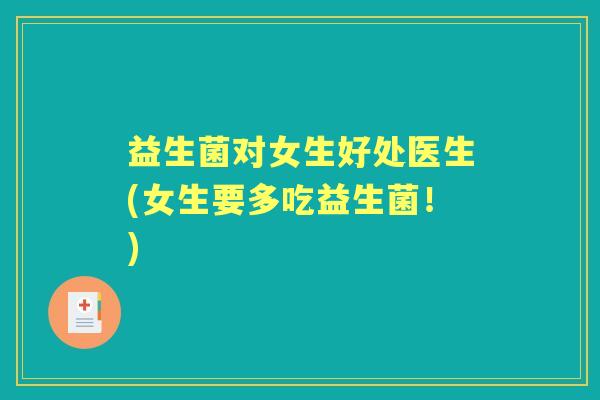 益生菌对女生好处医生(女生要多吃益生菌!) 益生菌对女生好处医生(女生要多吃益生菌!)