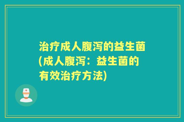 成人的益生菌(成人:益生菌的有效方法) 成人的益生菌(成人:益生菌的有效方法)