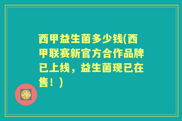 西甲益生菌多少钱(西甲联赛新官方合作品牌已上线，益生菌现已在售！)