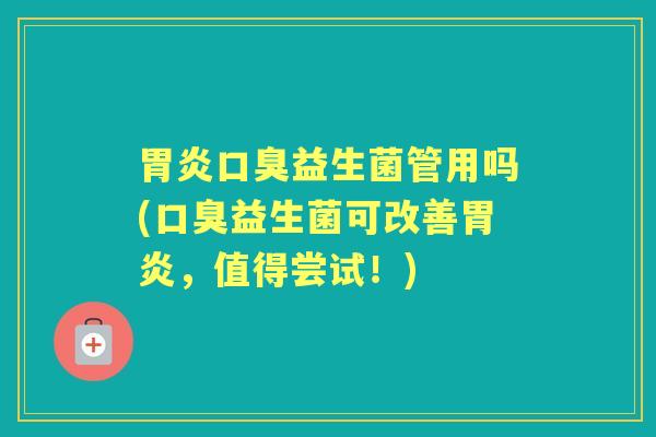 益生菌管用吗(益生菌可改善,值得尝试!) 益生菌管用吗(益生菌可改善,值得尝试!)