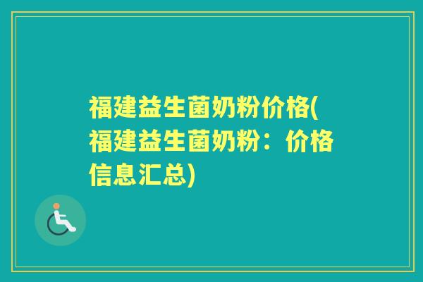 福建益生菌奶粉价格(福建益生菌奶粉:价格信息汇总) 福建益生菌奶粉价格(福建益生菌奶粉:价格信息汇总)