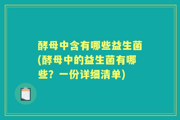 酵母中含有哪些益生菌(酵母中的益生菌有哪些?一份详细清单) 酵母中含有哪些益生菌(酵母中的益生菌有哪些?一份详细清单)