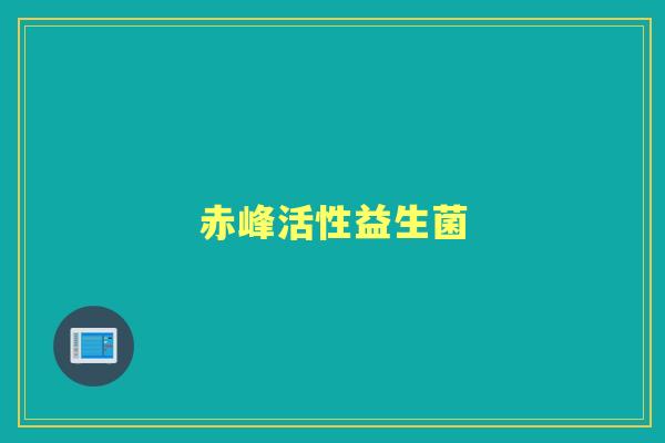 赤峰活性益生菌 赤峰活性益生菌