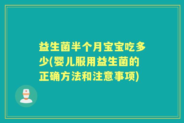 益生菌半个月宝宝吃多少(婴儿服用益生菌的正确方法和注意事项) 益生菌半个月宝宝吃多少(婴儿服用益生菌的正确方法和注意事项)