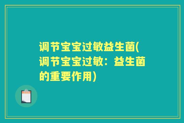 调节宝宝益生菌(调节宝宝：益生菌的重要作用)