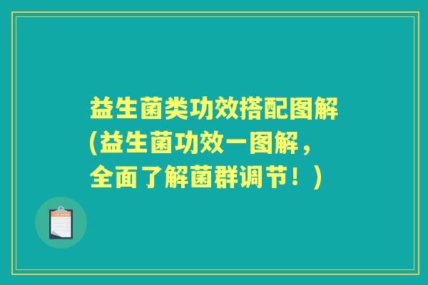 益生菌类功效搭配图解(益生菌功效一图解,全面了解菌群调节!) 益生菌类功效搭配图解(益生菌功效一图解,全面了解菌群调节!)