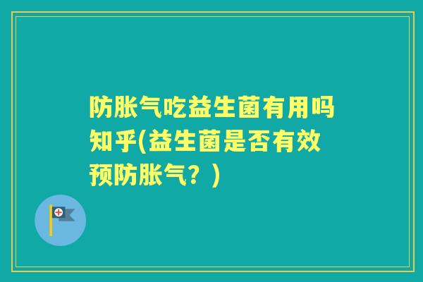 防吃益生菌有用吗知乎(益生菌是否有效?) 防吃益生菌有用吗知乎(益生菌是否有效?)