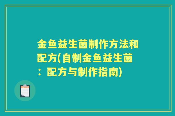 金鱼益生菌制作方法和配方(自制金鱼益生菌：配方与制作指南)