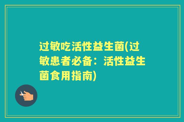 吃活性益生菌(患者必备：活性益生菌食用指南)