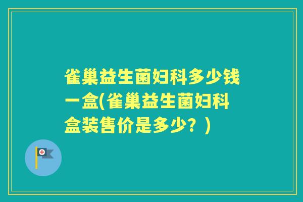 雀巢益生菌多少钱一盒(雀巢益生菌盒装售价是多少?) 雀巢益生菌多少钱一盒(雀巢益生菌盒装售价是多少?)