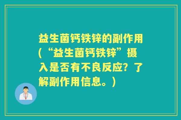 益生菌钙铁锌的副作用(“益生菌钙铁锌”摄入是否有不良反应？了解副作用信息。)